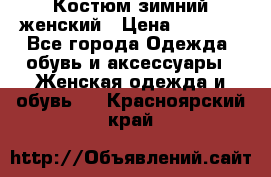 Костюм зимний женский › Цена ­ 2 000 - Все города Одежда, обувь и аксессуары » Женская одежда и обувь   . Красноярский край